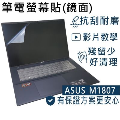 EZstick ASUS-M1807-M1807HA 螢幕保護貼 DIY包膜