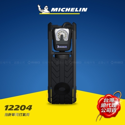 MICHELIN 米其林 12204單筒腳踏打氣筒 指針式 原廠公司貨