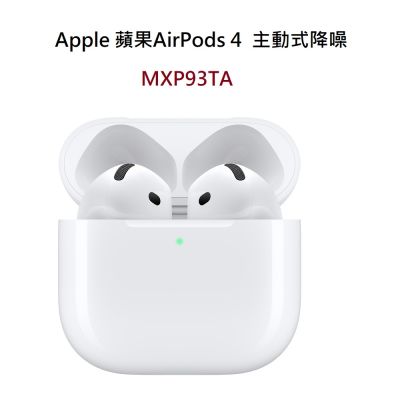 Apple 蘋果AirPods 4 主動式降噪款 ( MXP93TA ) 藍牙耳機
