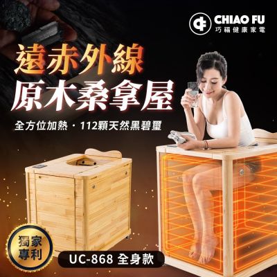【巧福】遠紅外線原木桑拿屋 UC-868 (全身型)  汗蒸/桑拿/泡腳/保暖/暖足