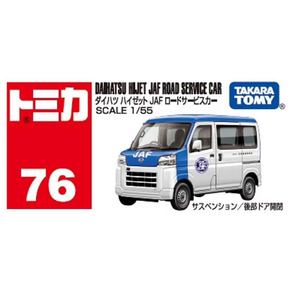 日本TOMICA N0.76 大發Hijet JAF Road Service Car TM076A6 多美