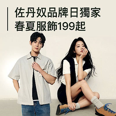 佐丹奴品牌日春夏服飾最低199起