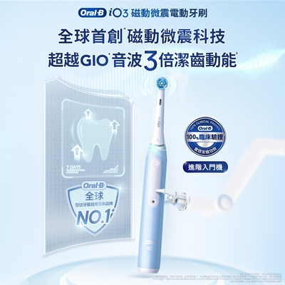 BRAUN德國百靈 德國百靈Oral-B-iO3 微磁電動牙刷 (冰川藍/太空灰)