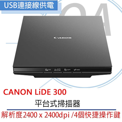 【原廠登入二年保固】Canon 佳能 LiDE300 超薄平台式掃描器
