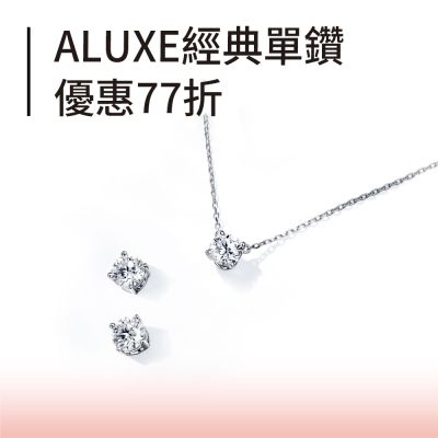 ALUXE 精選鑽飾結帳77折 