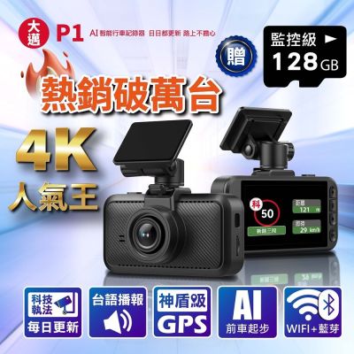 【大邁】P1 AI智能 4K 真HDR 5G-WiFi AI行車記錄器(贈128G記憶卡)
