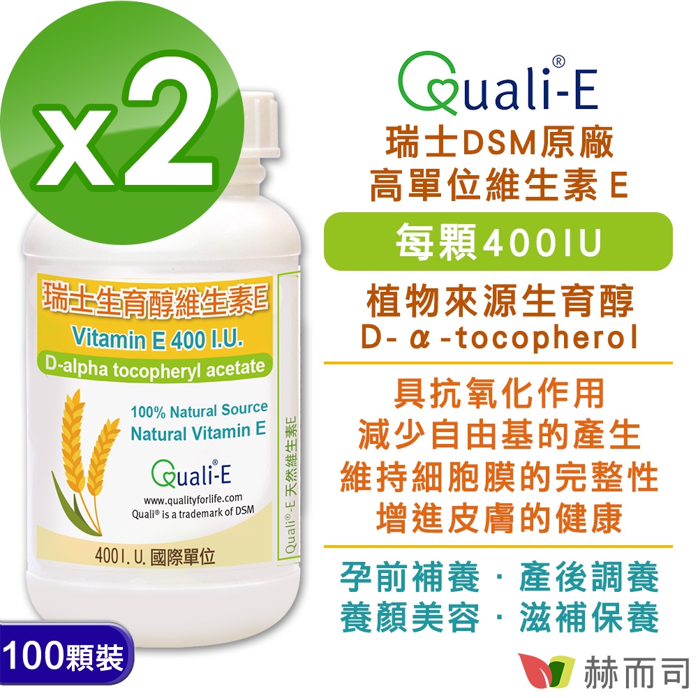 赫而司 瑞士DSM天然型維生素E 400IU軟膠囊(100顆*2罐)高單位備孕生育醇抗氧化增進皮膚與血球的健康
