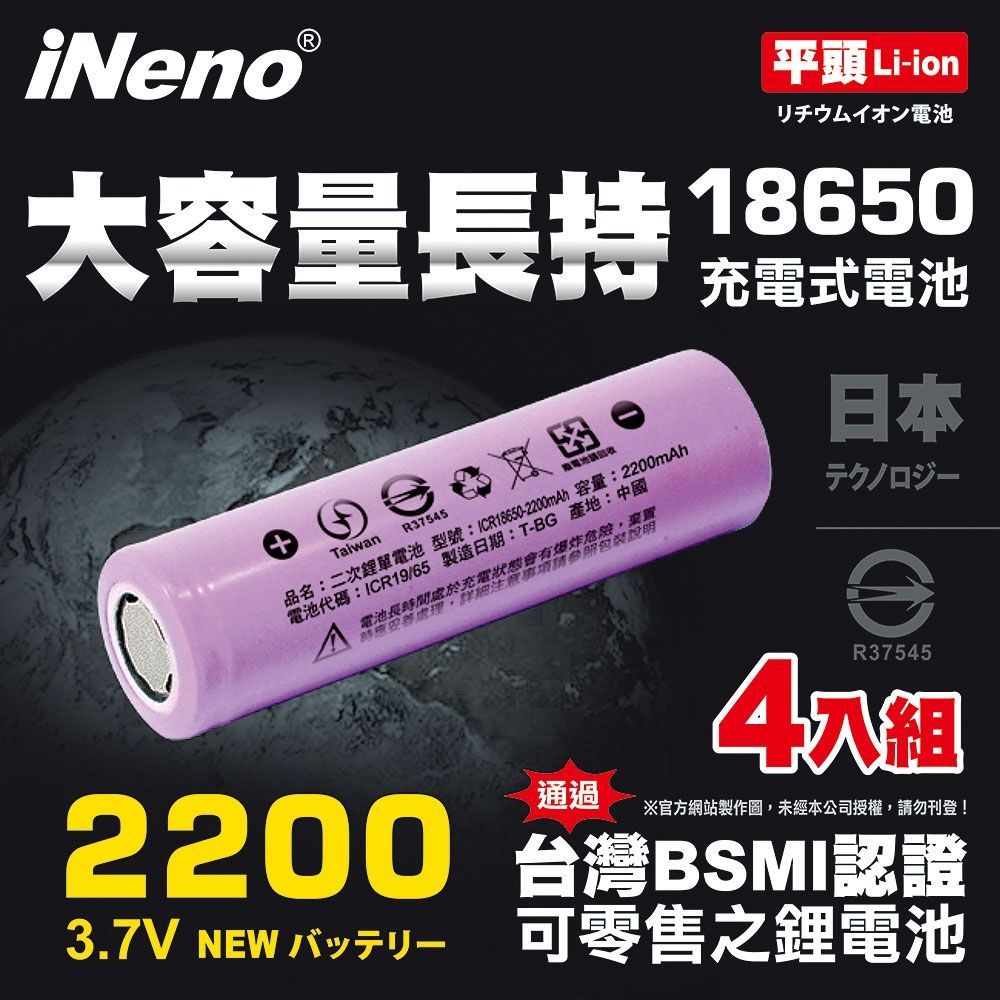 【iNeno】18650 高強度鋰電池 2200mah 4入-平頭(台灣BSMI認證 安全保障)
