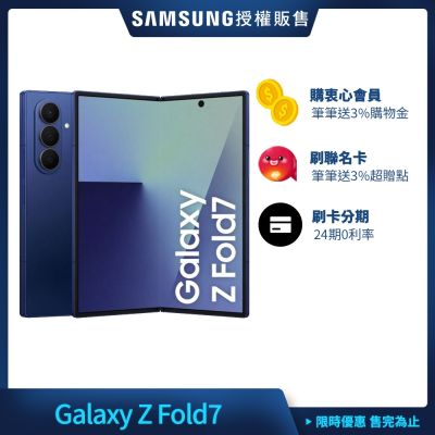 Samsung Galaxy Z Fold7 5G 8吋 摺疊手機 (12G/256G)