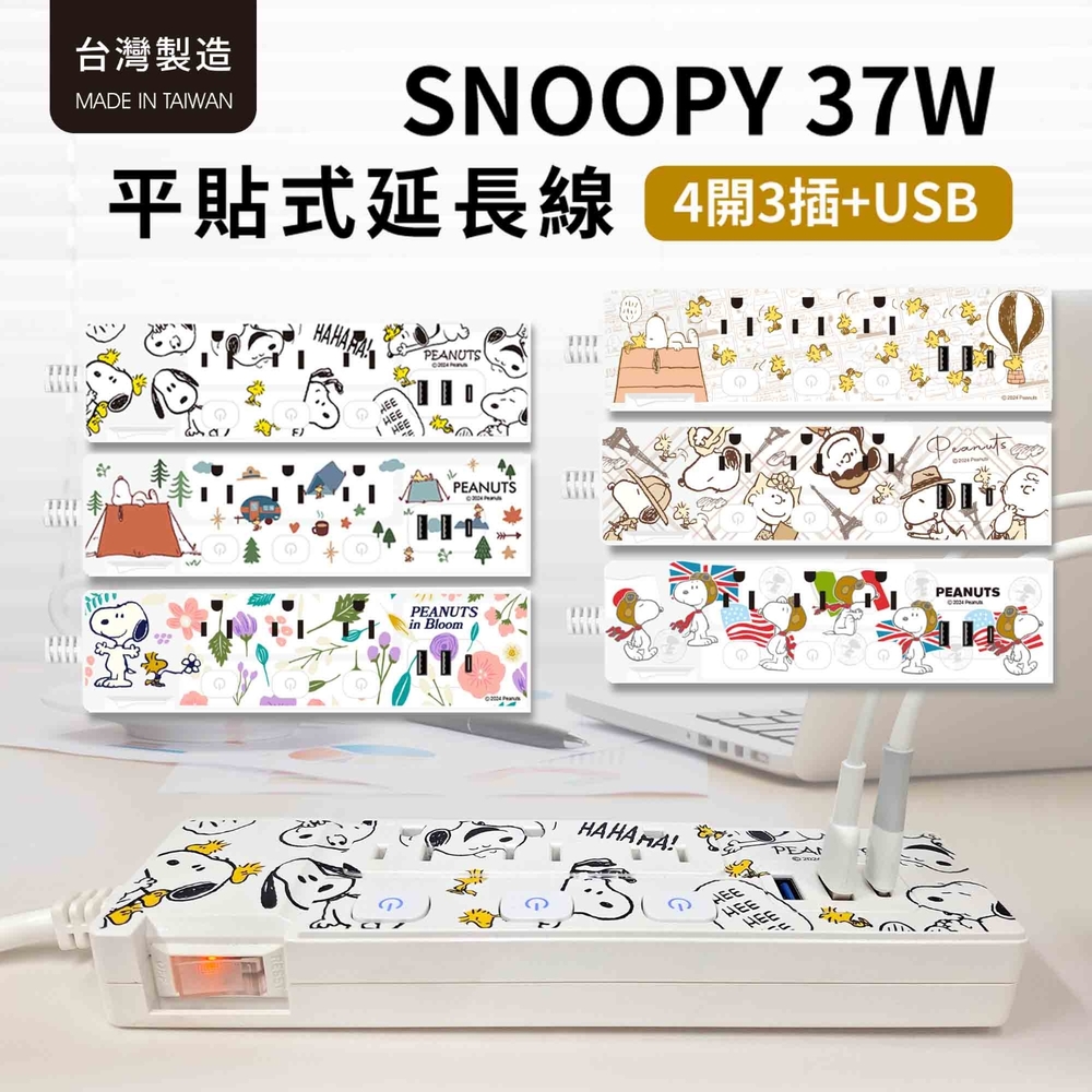 史努比 PD 37W 平貼按壓式 4開3插+USB延長線 1.8M/6尺