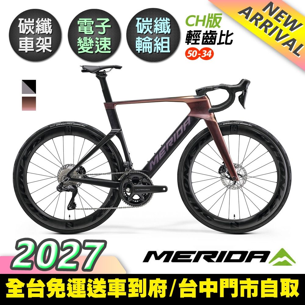 《MERIDA》銳克多REACTO 8000 CH版 低風阻空氣動力碳纖跑車 無附踏板/輕齒比50-34/碳纖板輪/電變/第五代銳克多/公路車/美利達2027 (美銳果紅/卡夢亮黑B7)