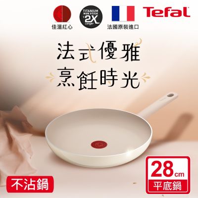 Tefal法國特福 香草牛奶系列28CM不沾平底鍋
