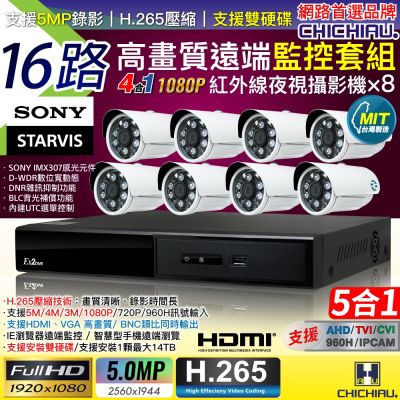 【CHICHIAU】H.265 16路4聲 5MP 台灣製造數位高畫質遠端監控套組(含高畫質1080P SONY 200萬攝影機x8)
