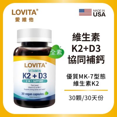 【LOVITA愛維他】維他命K2+D3素食膠囊x2瓶 (維生素 維他命D3)