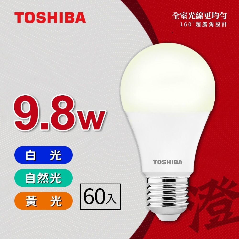 【TOSHIBA 東芝】 60入原廠箱裝 澄系列 LED廣角燈泡  9.8W 高亮省電(晝光色/燈泡色/自然色)