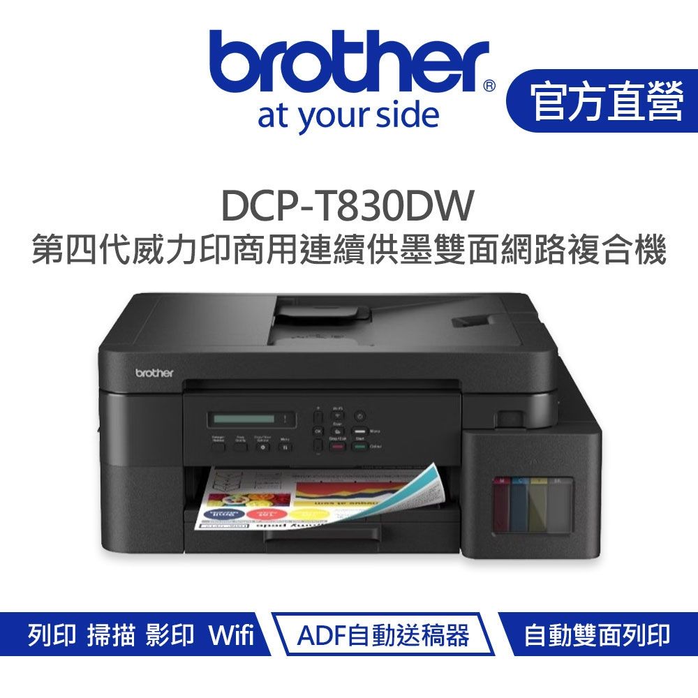【Brother 兄弟】DCP-T830DW 威力印第四代大連供 雙面商用無線複合機