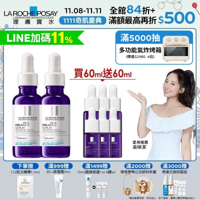 【理膚寶水】MELA B3淡斑淨亮精華 期間限定 雙入特談組