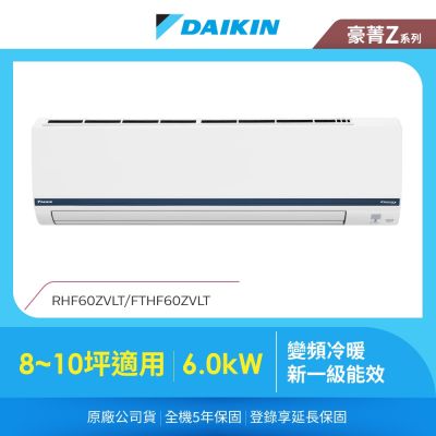 DAIKIN大金 【DAIKIN 大金】豪菁Z 8-10坪變頻冷暖分離式冷氣 (RHF60ZVLT/FTHF60ZVLT)