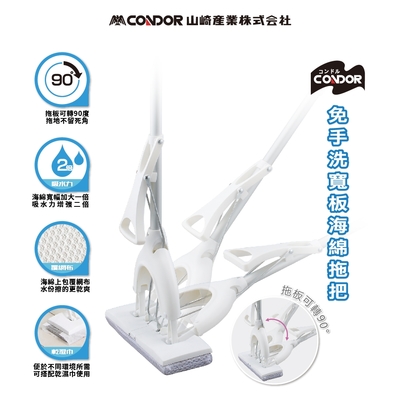日本山崎 Condor 免手洗寬板海綿拖把