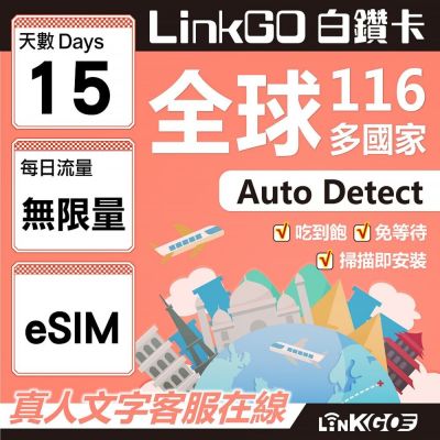 LINKGO白鑽卡 全球116國 eSIM卡 15天上網絡卡 無限流量吃到飽不降速(全球網絡卡 亞洲 歐洲 美洲 大洋洲 非洲)