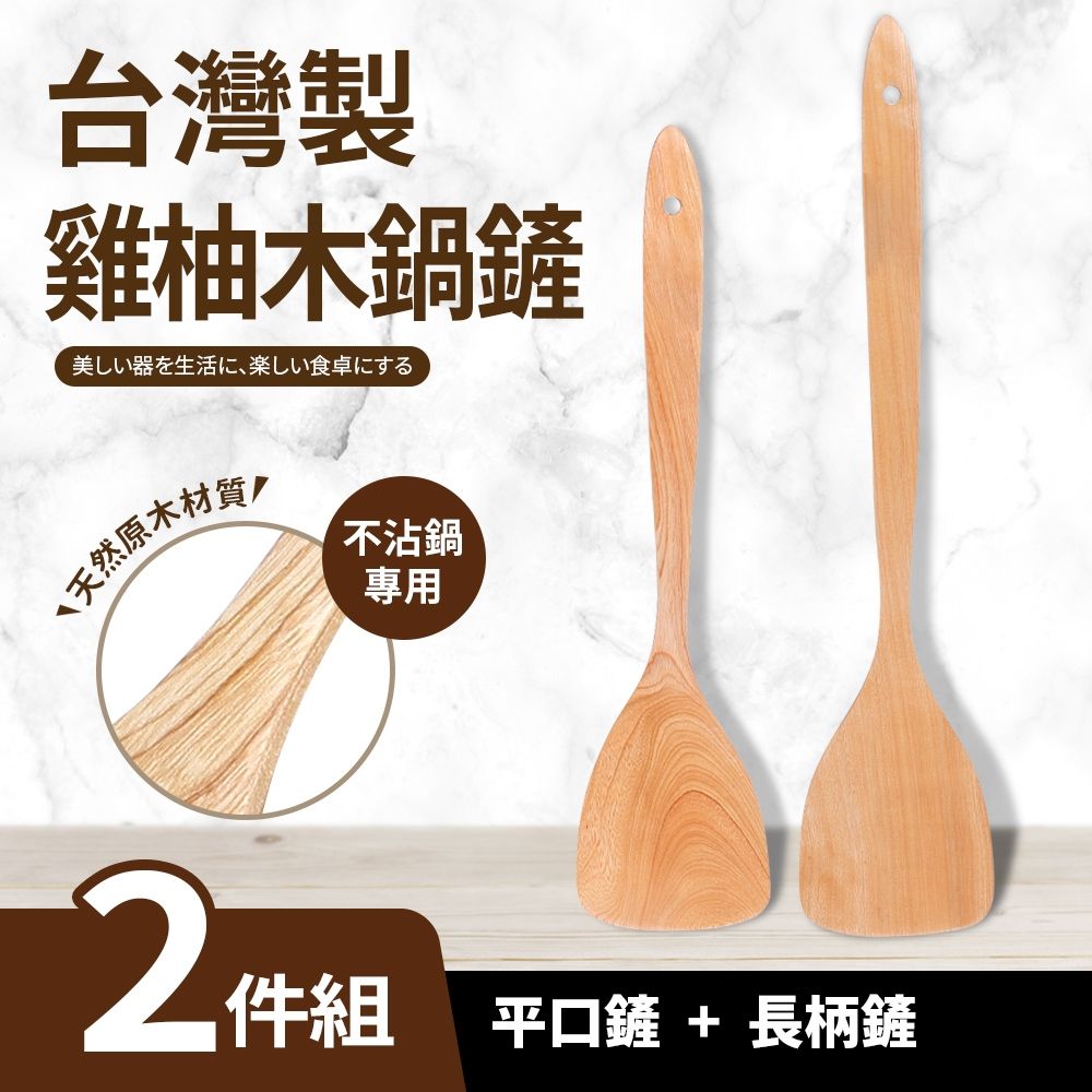 台灣製雞柚木鍋鏟二件組_平口鏟+長柄鏟