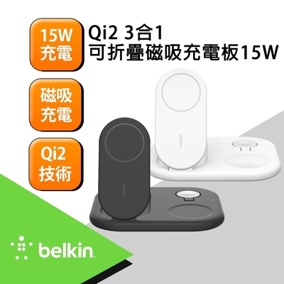 Belkin BoostCharge Qi2 15W 3合1 可折疊磁吸充電板 WIZ029dq