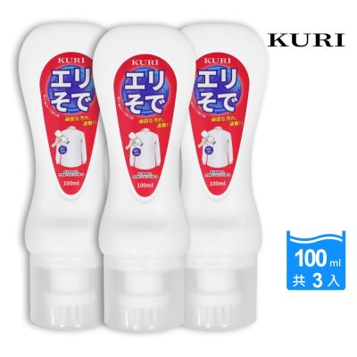 【KURI】 日本 衣領袖口 局部 攜帶去漬劑100ml (3入組)