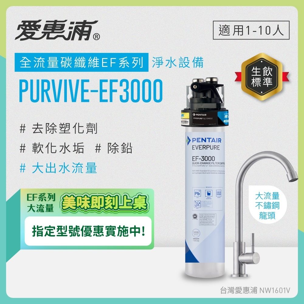 EVERPURE愛惠浦 櫥下型 PURVIVE-EF3000大流量不鏽鋼龍頭生飲淨水器