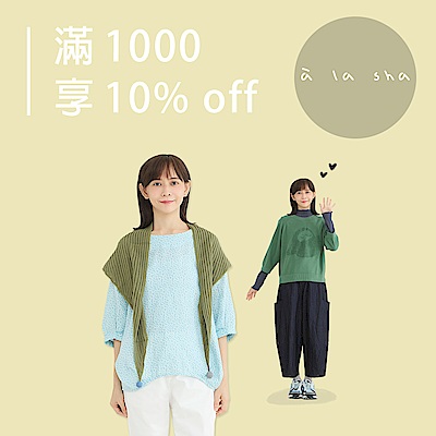 à la sha 柚到換季時！滿千享10%OFF