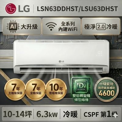 【LG 樂金】10坪 WiFi 雙迴轉變頻空調-極淨2.0系列LSU63DHST/LSN63DDHST