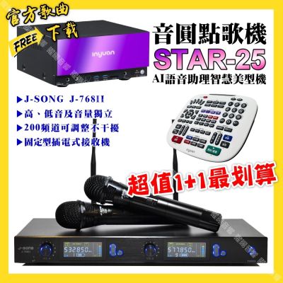 音圓 超值一起購最划算STAR-25點歌機+J-SONG J-768II 獨立音量無線麥克風