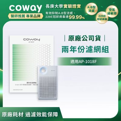 Coway 原廠二年份濾網【輕都會經典AP-1018F】+贈客製化甲醛濾網四片