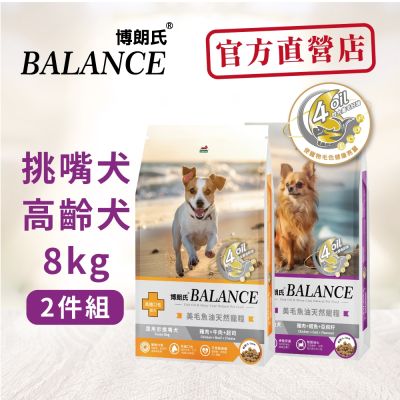博朗氏Balance 高齡犬/挑嘴犬 8kg (2件組) 狗飼料 狗乾糧 狗糧 挑嘴犬飼料 老狗飼料