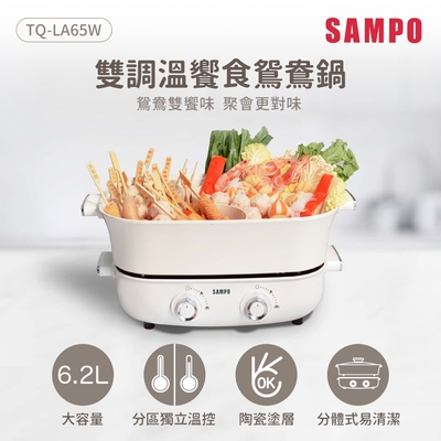 SAMPO聲寶 6.2L大容量雙調溫饗食鴛鴦鍋 TQ-LA65W