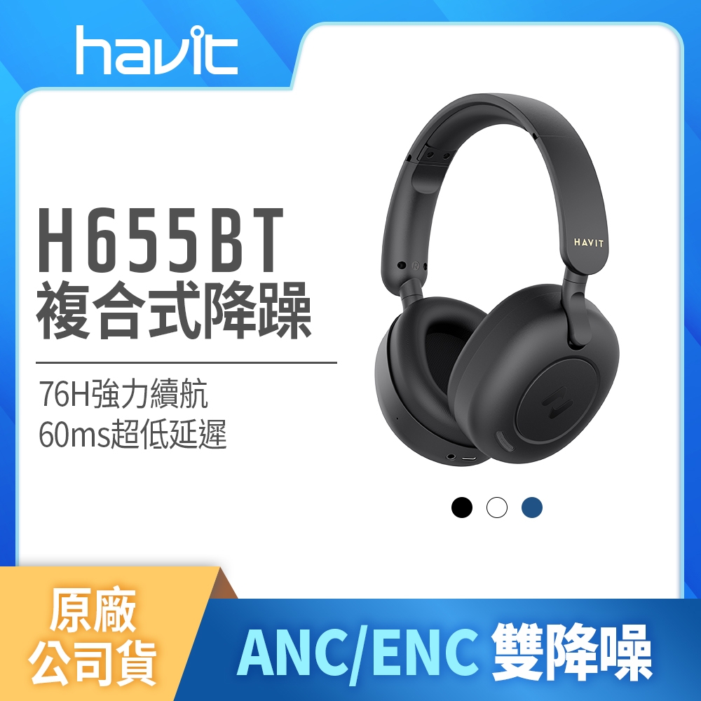 【海威特HAVIT】H655BT雙降噪ENC/ANC無線藍牙耳罩式耳機