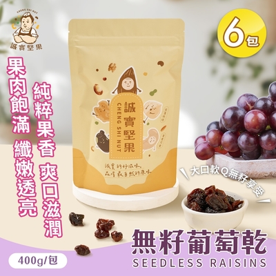 誠實堅果 無籽葡萄乾400gx6包(原味/天然果乾/自然甘甜/花青素/低卡/零食/低溫烘焙)