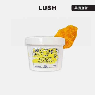 【LUSH 嵐舒】THE LUSH VERSION 薑美人洗髮露 130g(洗髮乳/迷迭香/薑/酪梨)