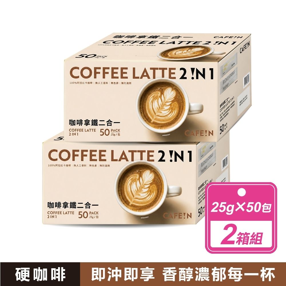 【CAFE!N 硬咖啡】咖啡拿鐵 二合一/三合一 (25公克X50入X2箱) 款式任選