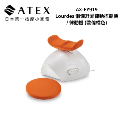 日本Lourdes ATEX AX-FY919 Lourdes 懶懶舒脊律動搖擺機 / 律動機 (歐倫橘色)