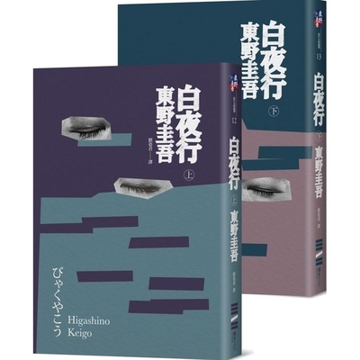 白夜行（經典回歸版） | 推理/驚悚小說| Yahoo購物中心