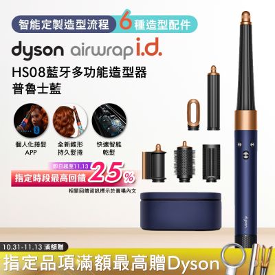 Dyson戴森 Airwrap i.d. HS08 藍牙多功能造型器 普魯士藍禮盒版