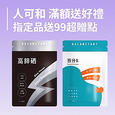 人可和 指定品買就送99超贈點