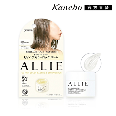 Kanebo佳麗寶 ALLIE 持採長豔UV防曬護色日間造型膏，日本專櫃公司貨，具UV防曬與護色功能，適合日常使用。提供35g容量，適用於各種膚質，能有效保護肌膚並維持妝容整潔。