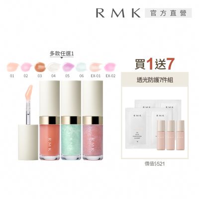 RMK 透光唇蜜買1送7光澤組 (多色任選)