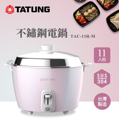 【TATUNG 大同】11人份不鏽鋼電鍋(TAC-11R-M DP夢幻粉)