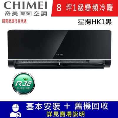 CHIMEI奇美8坪星揚HK1黑一級變變頻冷暖分離式冷氣RC-S52HK1/RB-S52HK1-B