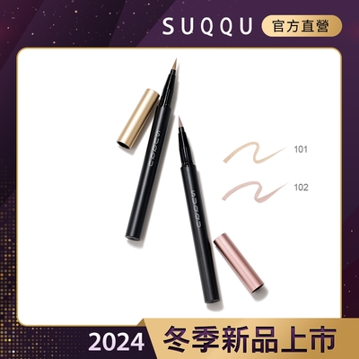 SUQQU 晶采絢澤眼線筆 0.5mL(2色任選)