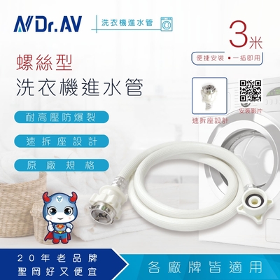 【N Dr.AV聖岡科技】ZC-4.5M 螺絲型洗衣機進水管15尺/4.5米