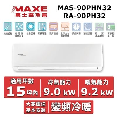 MAXE萬士益 MAXE 萬士益15坪內《冷暖型-PH32系列》變頻分離式空調MAS-90PHN32/RA-90PH32
