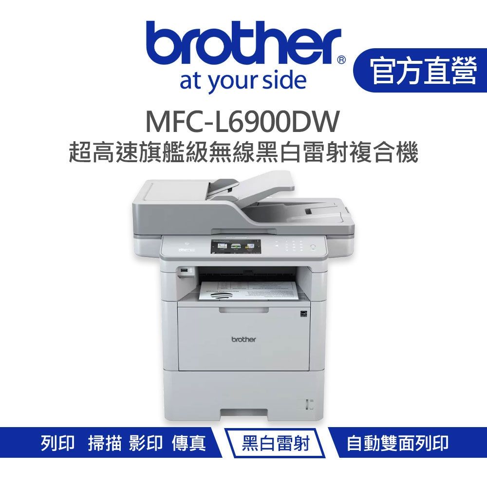 【Brother 兄弟】MFC-L6900DW 商用黑白雷射旗艦複合機
